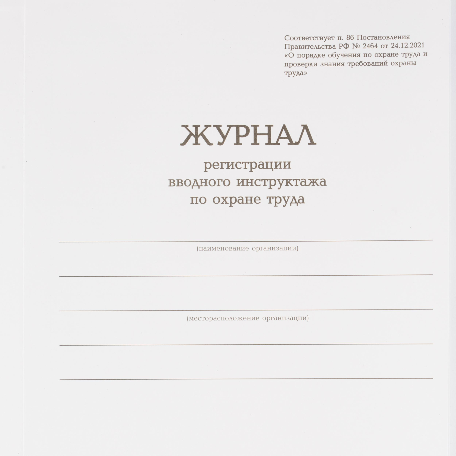 Журнал регистрации вводного инструктажа по охране труда, бумвинил,96л,офсет