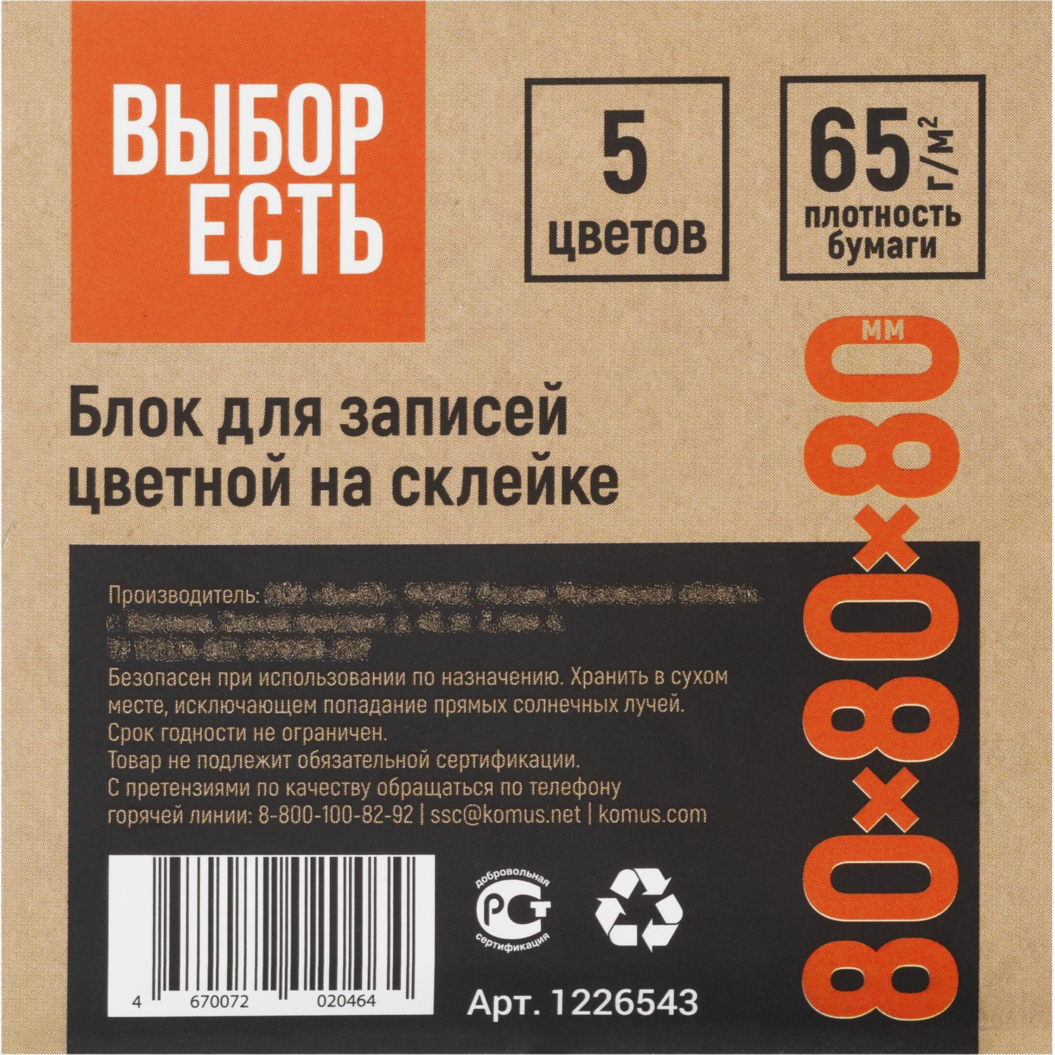 Блок для записей проклеенный  8х8х8, 5 цветов 80 г