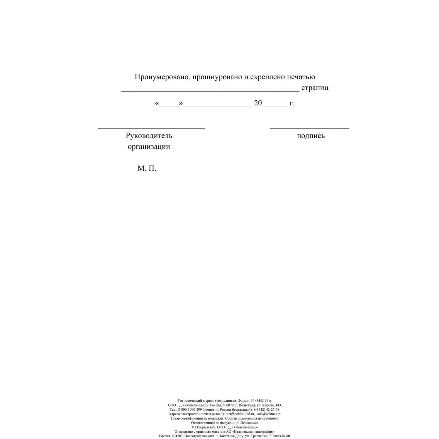 Журнал гигиенический (сотрудники): СанПиН 2.3/2.4.3590-20, 2 шт/уп, КЖ-1781