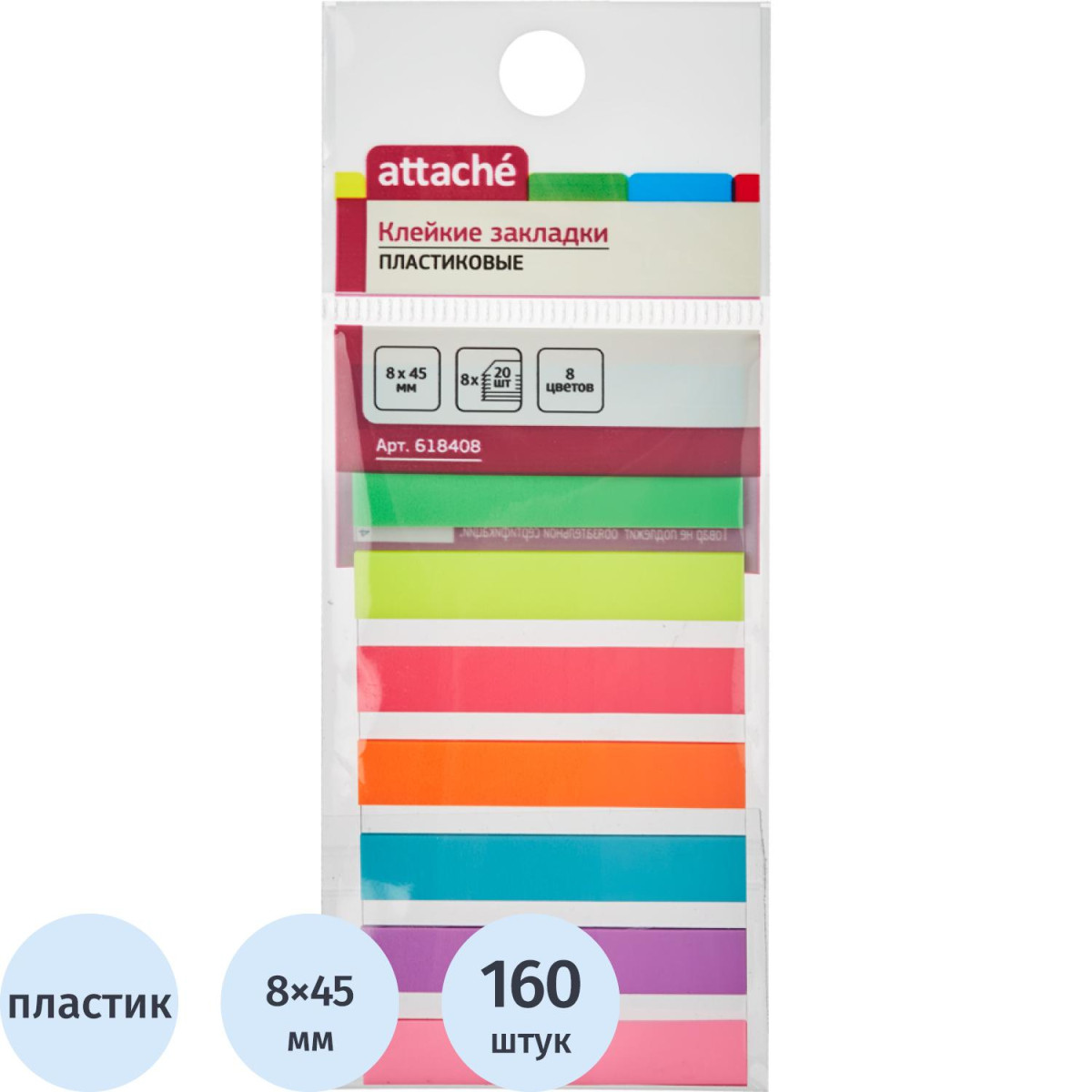 Клейкие закладки пласт. 8цв.по 20л. 8ммх45 Attache