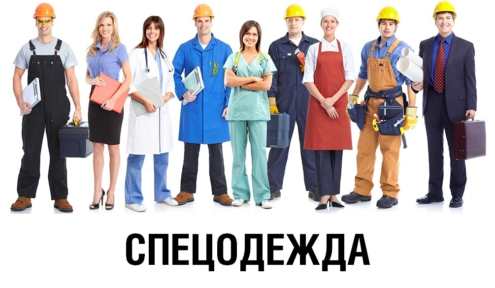 Спецодежда в СПб оптом и в розницу Спецодежда в СПб оптом и в розницу