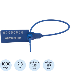 Пломба пластиковая номерная, одноразовая, 235 мм, синие, 1000 шт/уп