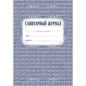 Журнал Санитарный КЖ 130