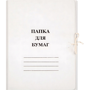Папка с завязками 220г/м2 немелованная, 20 шт/уп. 1496196, 1496170