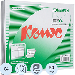 Конверт Куда-Кому С4 декстрин 229х324, 90г/м2 КОМУС 50шт/уп