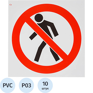 Знак безопасности P03 Проход запрещен, 200x200 мм, пластик 2 мм 10шт/уп