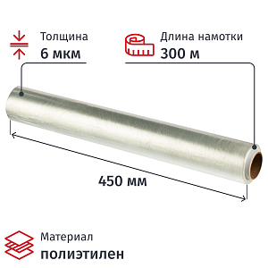 Пленка пищевая  пищ. п/э 45см х 300м 6 мкм прозрачная Комус СПб