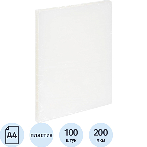 Обложки для переплета пластиковые прозр.А4,200мкм,100шт/уп