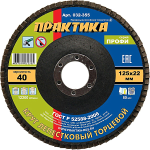 Круг лепестковый торцевой  ПРАКТИКА Профи d125х22.2мм, Р40, КЛТ1 (032-355)