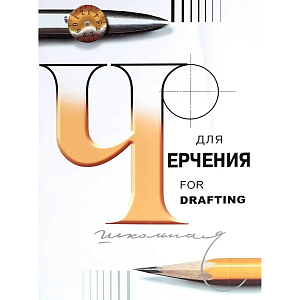 Папка для черчения школьная А3 297х420 200г/м2 24л 3с63