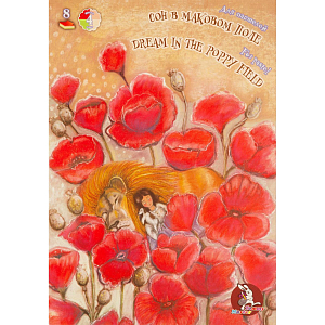 Папка для пастелей А4 8л 4цв Страна чудес.Сон в маковом поле П-1868