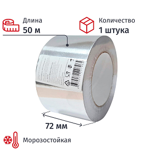 Клейкая лента алюминиевая 72мм х 50м СПб