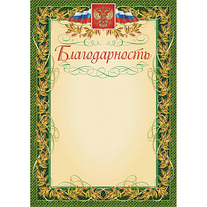 Благодарность герб и флаг,рамка лавровый лист,А4,КЖ-158,15шт/уп.