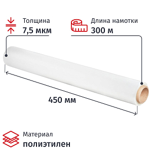 Пленка пищевая Пленка пищ. п/э 45см х 300м 7,5 мкм белая