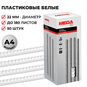 Пружины для переплета пластиковые  22мм белые 50шт/уп