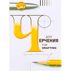 Папка для черчения школьная А2 420х594 200г/м2 24л П-1582