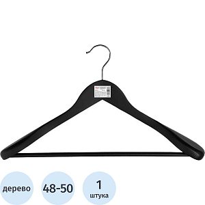 Вешалка-плечики WW_LH031-B/CU9632М-B дерев,перек,анат,р48-50 черн