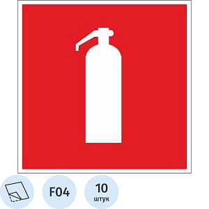 Знак безопасности F04 Огнетушитель (плёнка, 200х200) уп.10шт