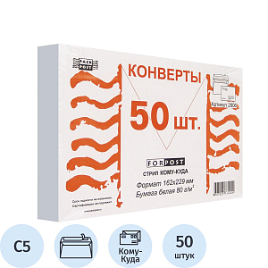 Конверт Куда-Кому С5 стрип ForPost 162х229 50шт/уп./2806