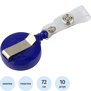 Держатель для бейджа Attache Economy с рулеткой синий(без бейджа),10шт в уп