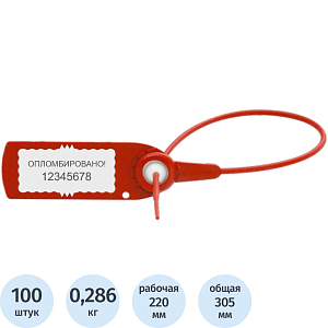 Пломба пластиковая универсальная номерная Авангард,220 мм,красн.,100 шт/уп