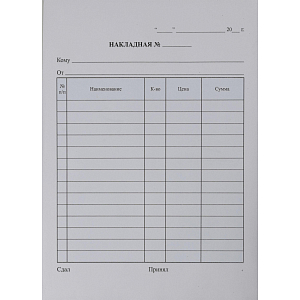 Бланки самокопирующие Накладная 3-х сл.(5кн.х50экз.)