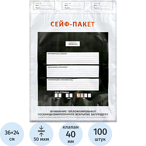 Сейф-пакет формата А4, размер 240х360 мм,50мкм. (100 шт/уп)