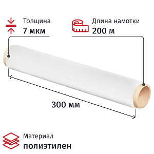 Пленка пищевая п/э 30см х 200м 7мкм прозрачная