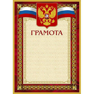 Грамота А4-36/Г борд.рамка,герб,трик230г/кв.м10шт/уп