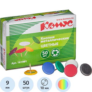 Кнопки канцелярские Комус металлич. шляпка 10 мм, цветные 50 шт.карт.уп