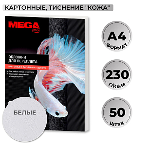 Обложки для переплета картонные  бел.кожа,A4,230гр/м2,50шт/уп