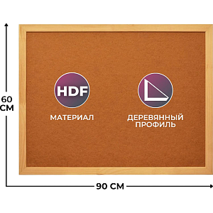 Доска HDF Attache Economy 60х90 деревян. рама