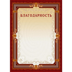 Благодарность А4-15/Б кор.рамка,без герба230г/кв.м10шт/уп