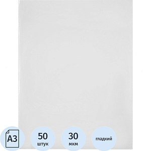Файл-вкладыш Attache А3, 30 мкм прозрачный гладкий без перфорации 50 шт/ уп