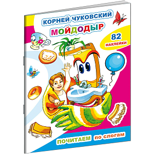 Книга для первого чтения К.Чуковский.Мойдодыр,10стр+82н,9785000337233