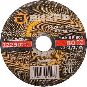 Диск отрезной по металлу 125х1,2х22 мм Вихрь73/1/3/28