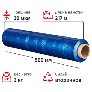 Стрейч-пленка втор.сыр. для ручн.уп 20мкм 50 см 217м 2кг нетто синяя