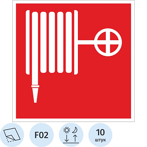 Знак безопасности F02 Пожарный кран, пленка, ф/л, 200х200 10шт/уп