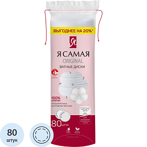 Диски ватные Я САМАЯ 80шт