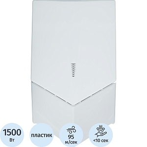 Сушилка для рук электрическая 1,5кВт H8-W белая