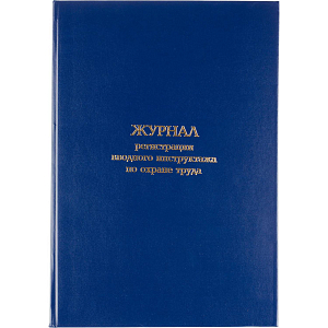 Журнал регистрации вводного инструктажа по охране труда, бумвинил,96л,офсет