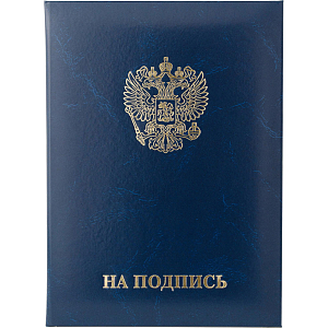 Папка адресная НА ПОДПИСЬ, бумвинил, синий, А4