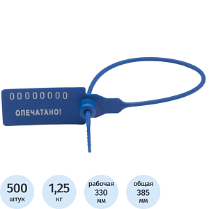 Пломба пластиковая номерная, одноразовая, 330мм,синие,500шт/уп