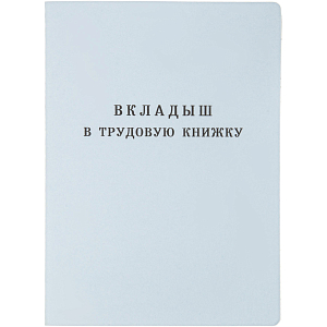 Бланк Вкладыш к трудовой книжке (новый 2023г)
