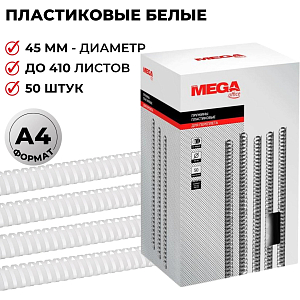Пружины для переплета пластиковые  45мм белые 50шт/уп