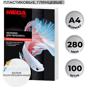 Обложки для переплета пластиковые  белые,А4,280мкм,100шт/уп