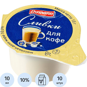 Сливки порционные Ehrmann для кофе ультрапастеризованные 10% 10гx10шт/уп
