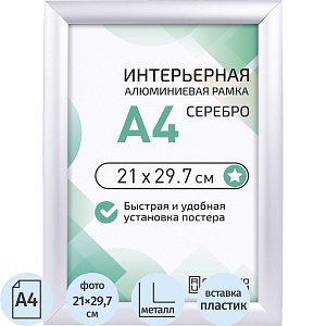 Рамка 210х297, серебро, метал., с клик профилем, ПЭТ стекло, 2011_04_72_045