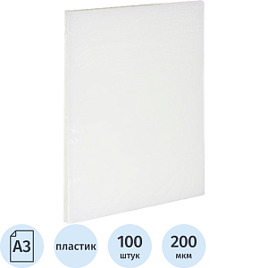 Обложки для переплета пластиковые прозр.А3,200мкм,100шт/уп