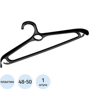 Вешалка-плечики МИ_д/верхней од.пласт.440 мм.черная р. 48-50 (92903/929035)